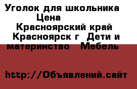 Уголок для школьника › Цена ­ 4 000 - Красноярский край, Красноярск г. Дети и материнство » Мебель   